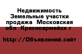 Недвижимость Земельные участки продажа. Московская обл.,Красноармейск г.